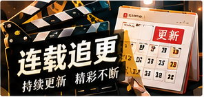 长线追更